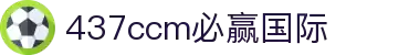 亚洲·bwin必赢国际-www.437ccm.com